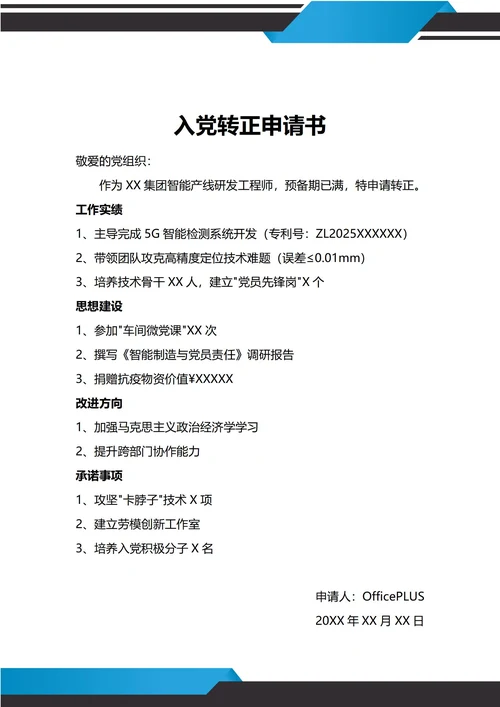 通用公司员工入党转正申请书