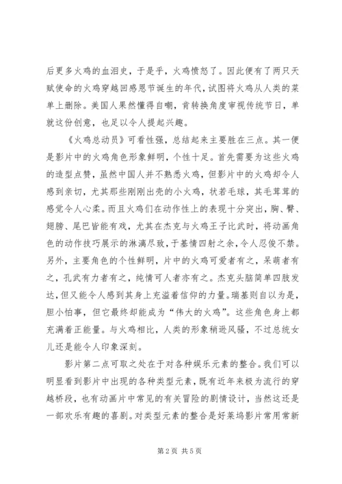 火鸡总动员观后感.docx