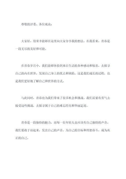美文青春演讲稿
