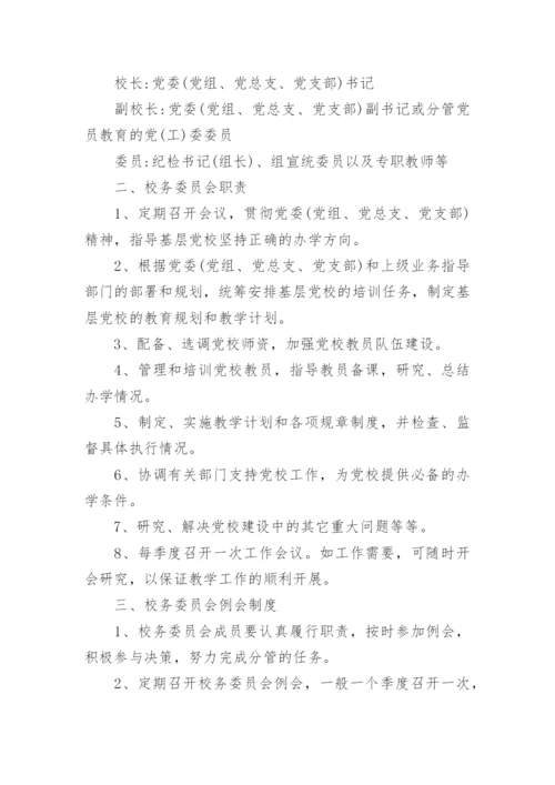 党校管理制度范本三篇.docx