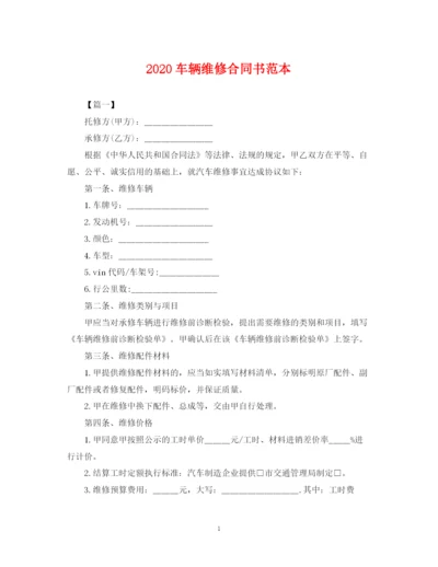 2023年车辆维修合同书范本.docx