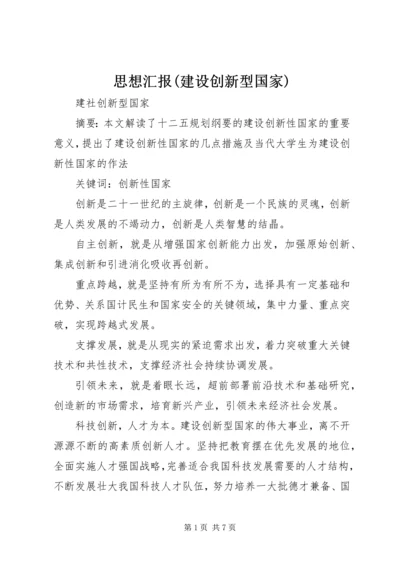 思想汇报(建设创新型国家) (3).docx