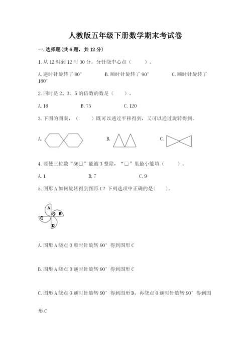 人教版五年级下册数学期末考试卷及完整答案【夺冠】.docx