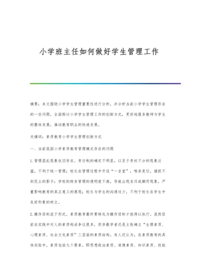 小学班主任如何做好学生管理工作.docx