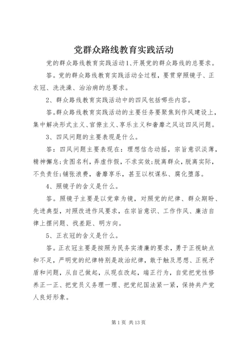 党群众路线教育实践活动.docx