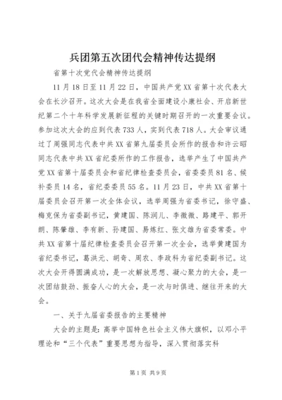 兵团第五次团代会精神传达提纲 (3).docx