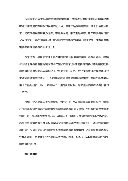 北汽集团完整的成本控制体系建立案例.docx