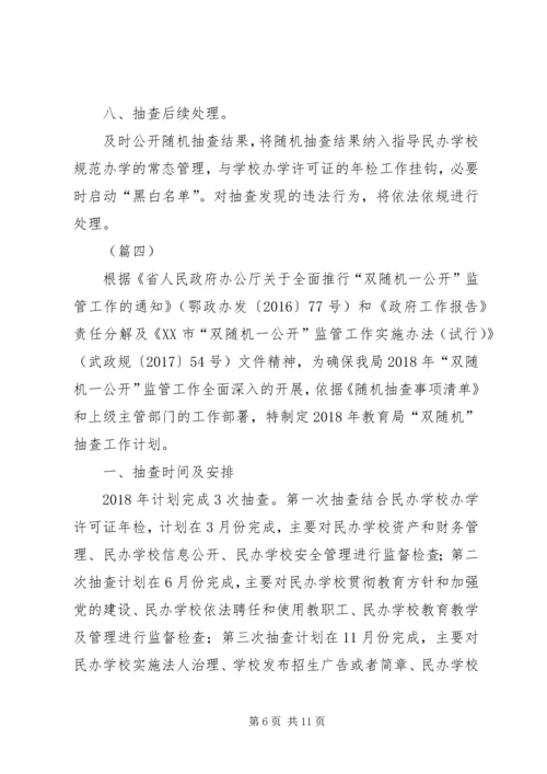 教育局XX年双随机抽查工作计划（6篇）.docx