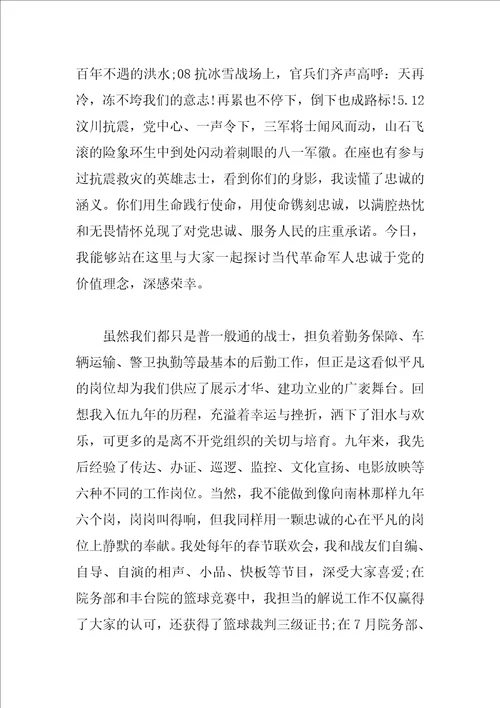 军人忠诚使命演讲稿精选3篇