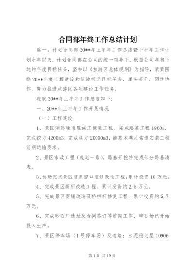 合同部年终工作总结计划.docx