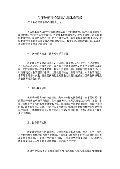 关于教师理论学习心得体会五篇