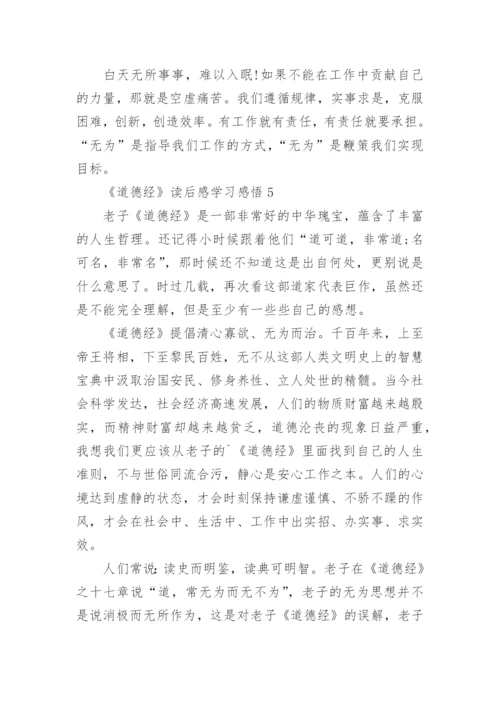 《道德经》读后感学习感悟.docx