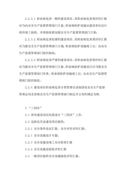 安全设施与职业病防护设施三同时制度.docx