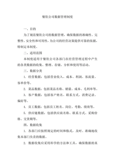 餐饮公司数据管理制度