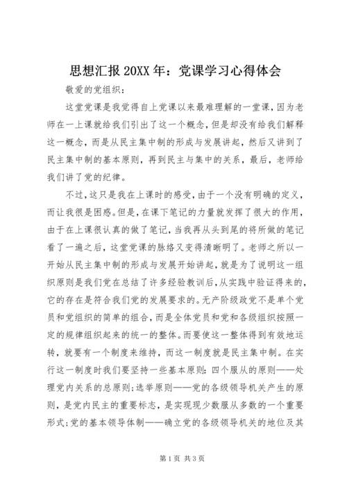 思想汇报20XX年：党课学习心得体会.docx
