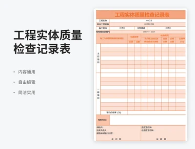 简约风工程实体质量检查记录表