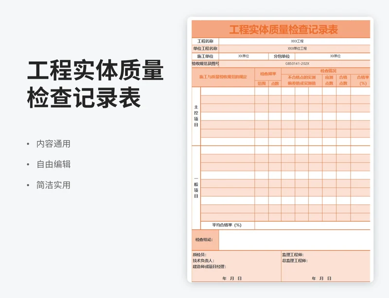 简约风工程实体质量检查记录表