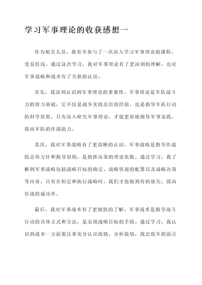 学习军事理论的收获感想