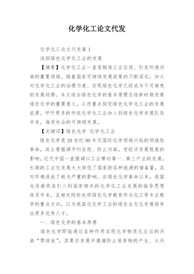 化学化工论文代发.docx