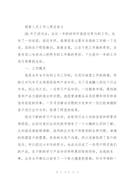 销售人员工作心得总结.docx