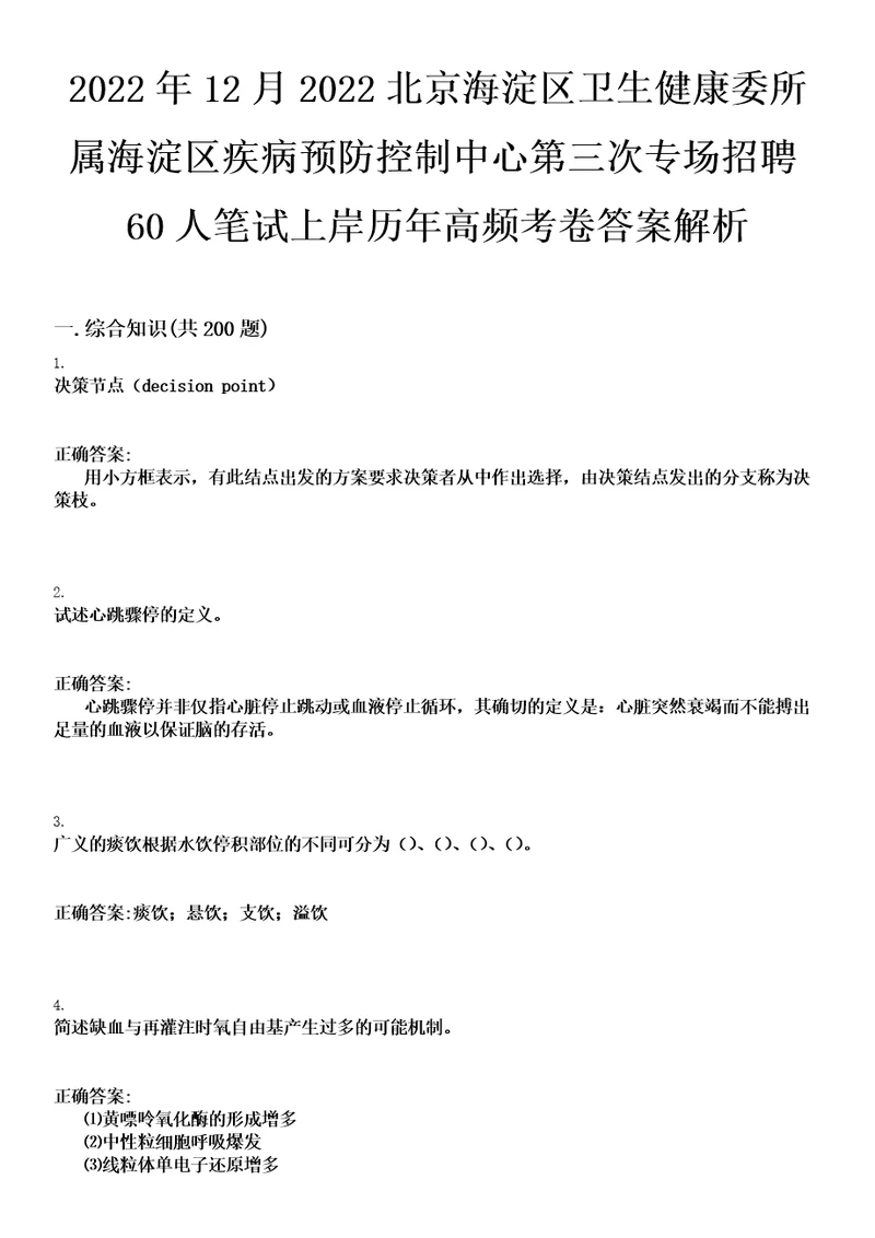 2022年12月2022北京海淀区卫生健康委所属海淀区疾病预防控制中心第三次专场招聘60人笔试上岸历年高频考卷答案解析