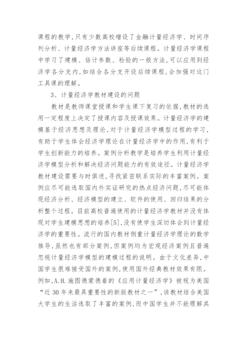 对计量经济学教学革新探究论文.docx