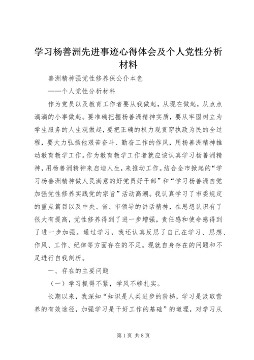 学习杨善洲先进事迹心得体会及个人党性分析材料 (2).docx