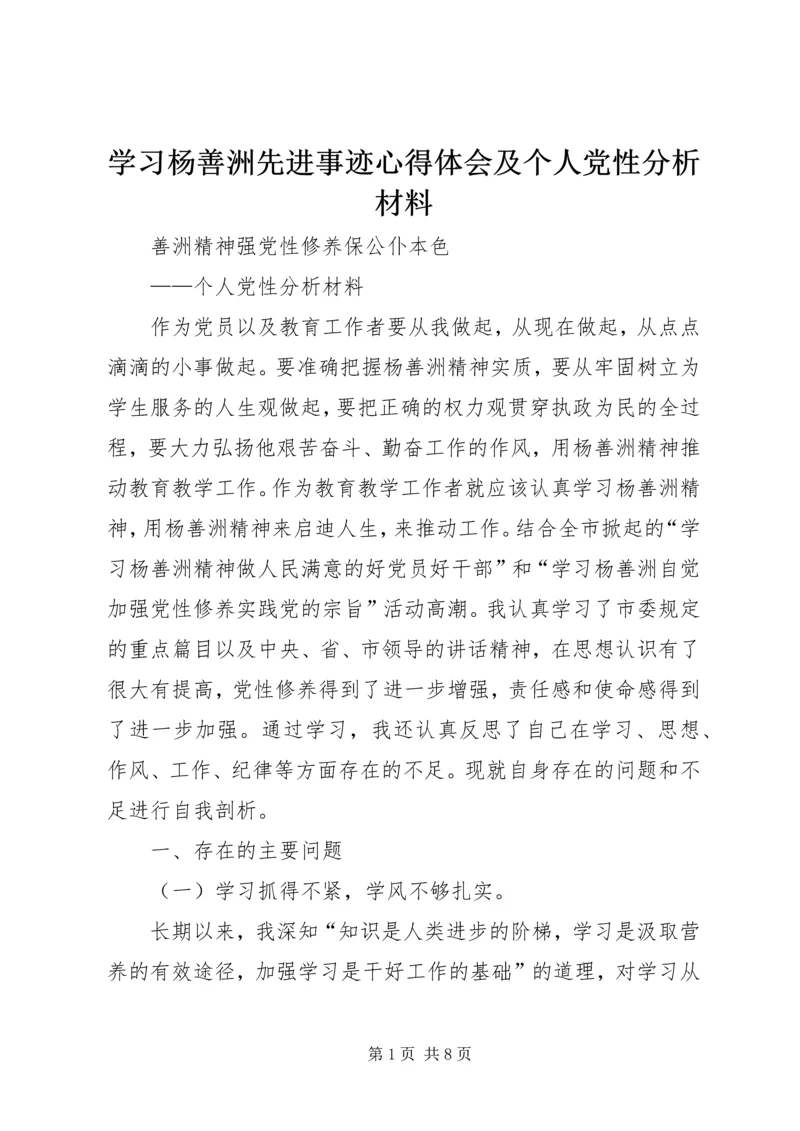 学习杨善洲先进事迹心得体会及个人党性分析材料 (2).docx