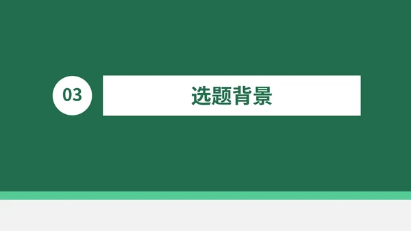 绿色硕士毕业论文答辩PPT模板