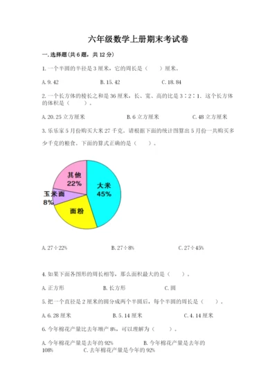 六年级数学上册期末考试卷附参考答案【基础题】.docx