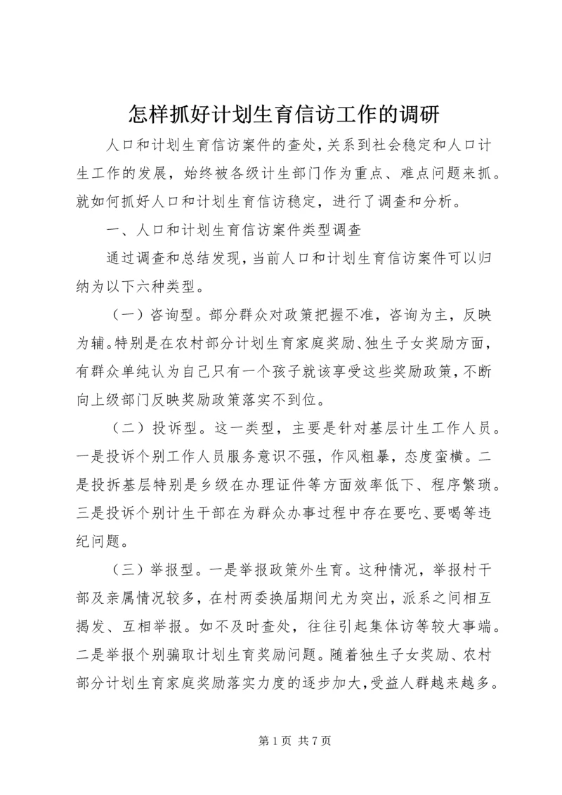 怎样抓好计划生育信访工作的调研.docx