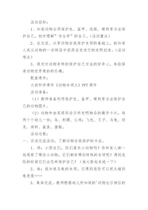 科学教案动物本领大.docx