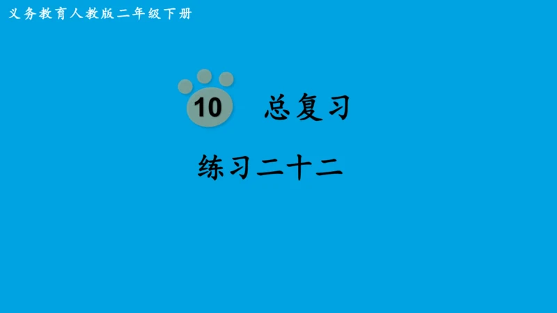 人教版二下总复习总复习练习二十二 课件