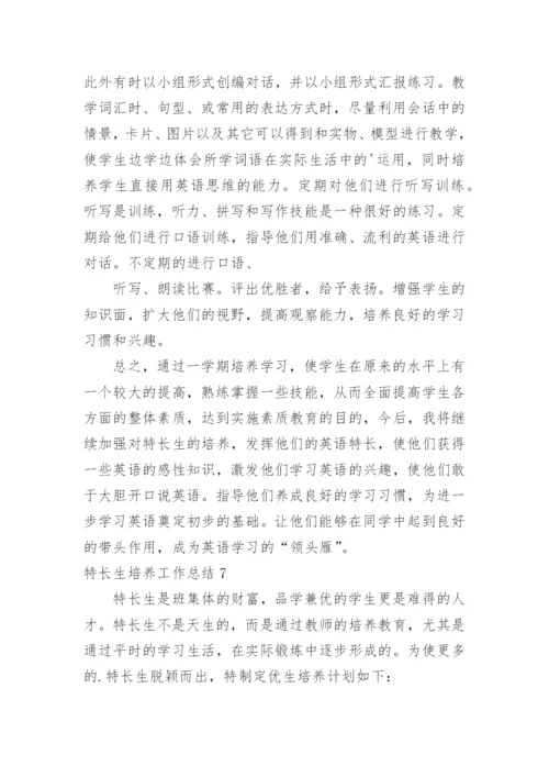 特长生培养工作总结_6.docx