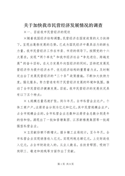 关于加快我市民营经济发展情况的调查.docx