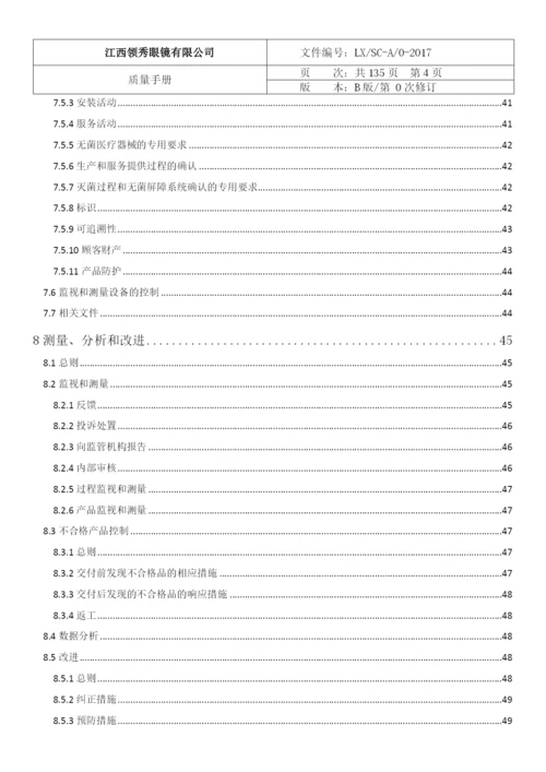 医疗器械ISO13485认证2017版质量手册含程序文件全套.docx