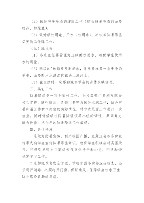 高温天气学校防暑降温措施.docx