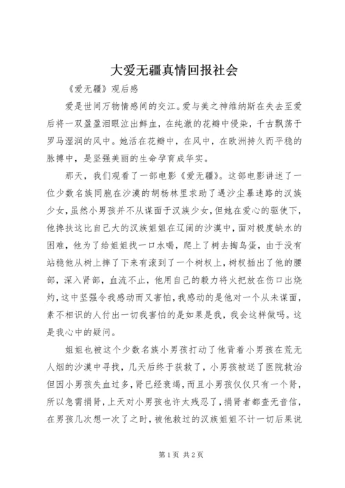 大爱无疆真情回报社会 (3).docx