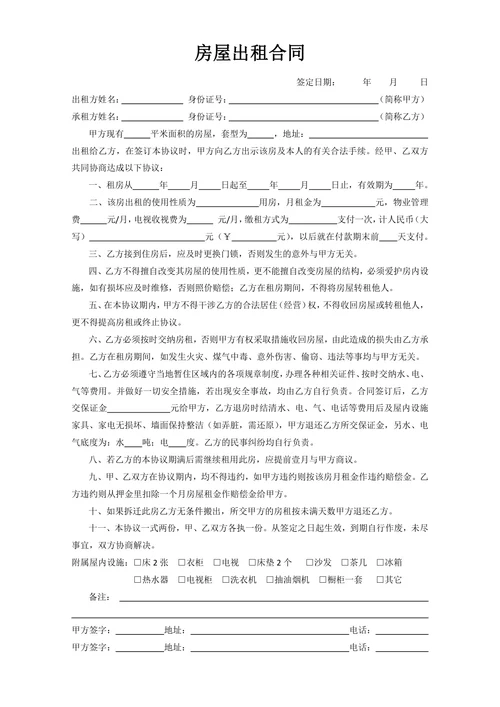 房屋出租合同模板