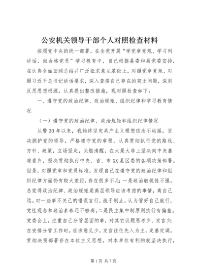 公安机关领导干部个人对照检查材料.docx