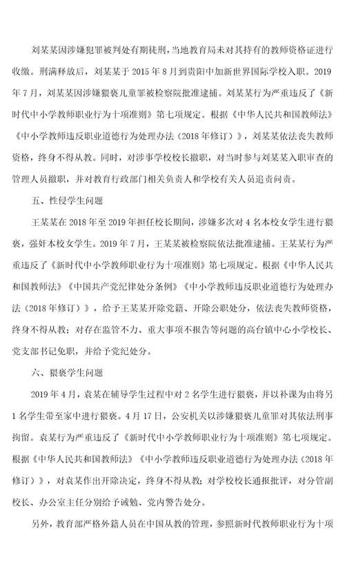 违反教师职业行为十项准则典型案例