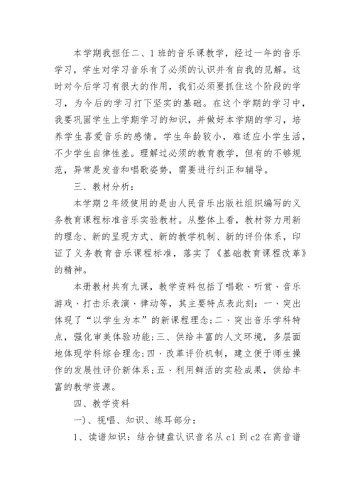 关于二年级音乐教学计划.docx