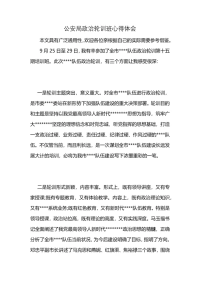 公安局政治轮训班心得体会 (2).docx