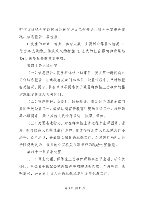 信访维稳管理办法.docx