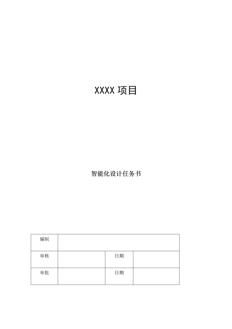 智能化设计任务书.docx