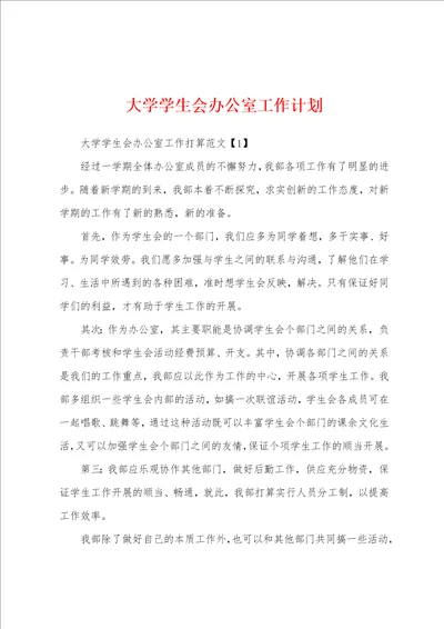 大学学生会办公室工作计划