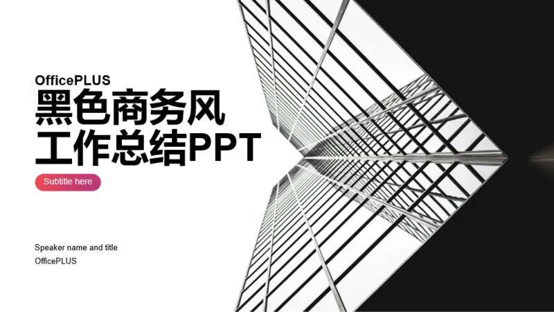 黑色商务地产金融工作总结PPT案例