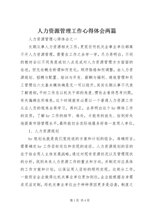 人力资源管理工作心得体会两篇精编.docx