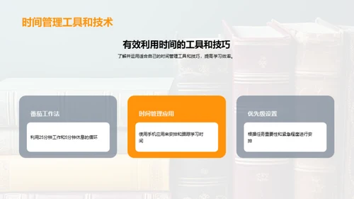 高效学习：方法与技巧