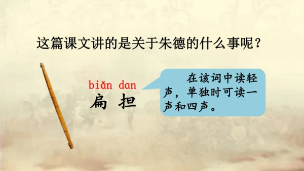 【名师课件】部编版语文二年级上册 16.朱德的扁担  课件（共2课时)